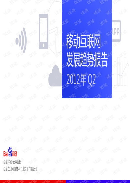 互聯(lián)網(wǎng)發(fā)展趨勢報告 聚焦移動互聯(lián)網(wǎng)研發(fā)與維護